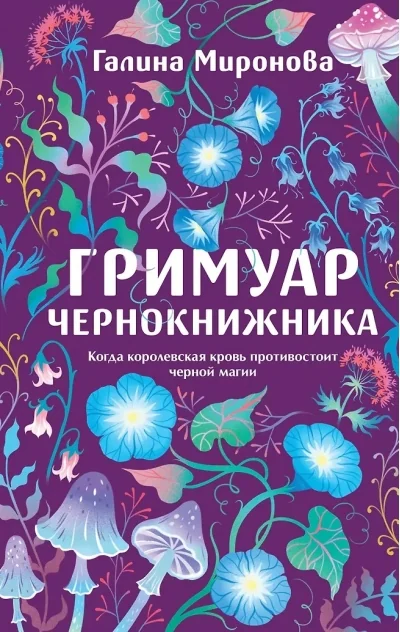 Обложка книги «Гримуар чернокнижника»