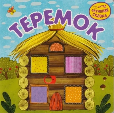 Обложка книги «Интерактивная сказка. Теремок»