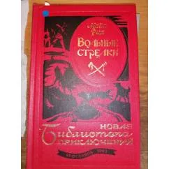 Обложка книги «Вольные стрелки Пять Романов.Серия Новая Библиотека Приключений»