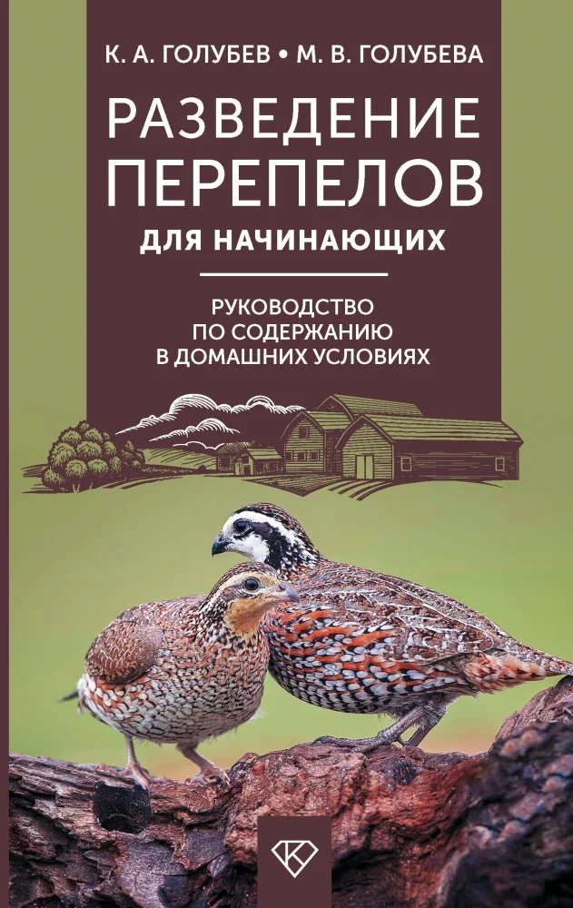 Обложка книги «Разведение перепелов для начинающих. Руководство по содержанию в домашних условиях»