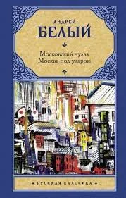 Обложка книги «МОСКОВСКИЙ ЧУДАК. МОСКВА ПОД УДАРОМ»
