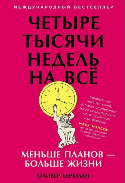 Обложка книги «Четыре тысячи недель на всё: Меньше планов? больше жизни»
