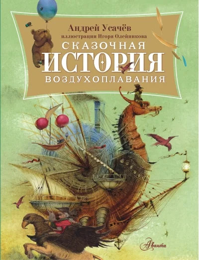Обложка книги «Сказочная история воздухоплавания»