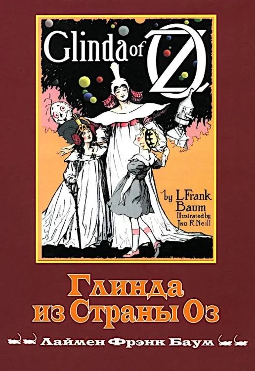 Обложка книги «Глинда из Страны Оз»