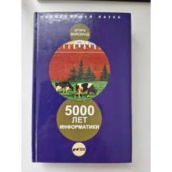 Обложка книги «5000 лет информатики»