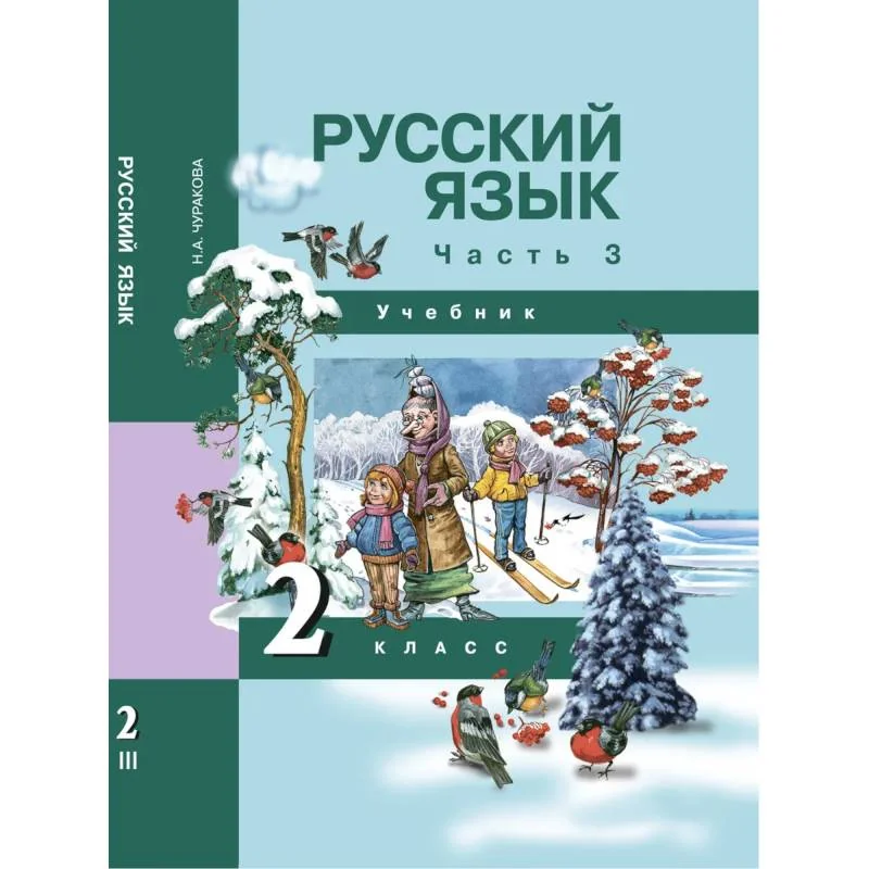 Обложка книги «Русский язык. 2 класс. Учебник. В 3-х частях. Часть 3. ФГОС»