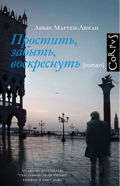 Обложка книги «Простить, забыть, воскреснуть»