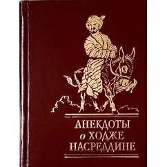 Обложка книги «Анекдоты о Ходже Насреддине. Миниатюрная книга»