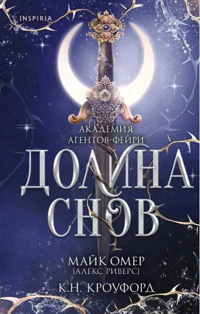 Обложка книги «Долина снов (#2)»