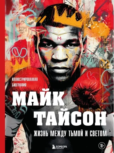 Обложка книги «Майк Тайсон. Жизнь между тьмой и светом. Иллюстрированная биография»
