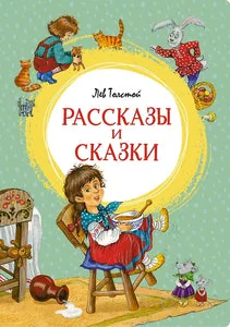 Обложка книги «Рассказы и сказки»