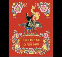 Обложка книги «Иван-царевич и серый волк»