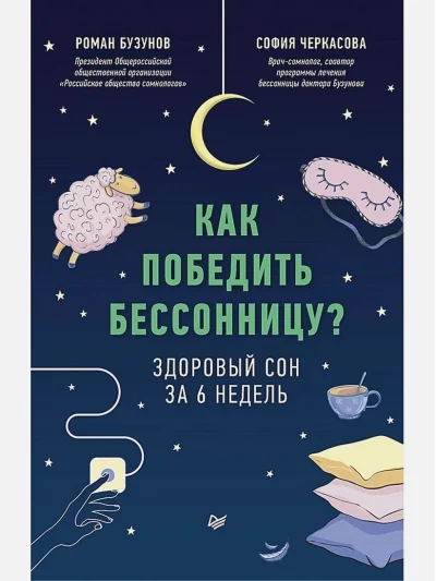 Обложка книги «Как победить бессонницу? Здоровый сон за 6 недель»