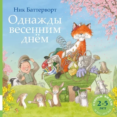 Обложка книги «Однажды весенним днём»