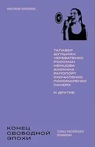 Обложка книги «Конец свободной эпохи. Голоса российского феминизма»