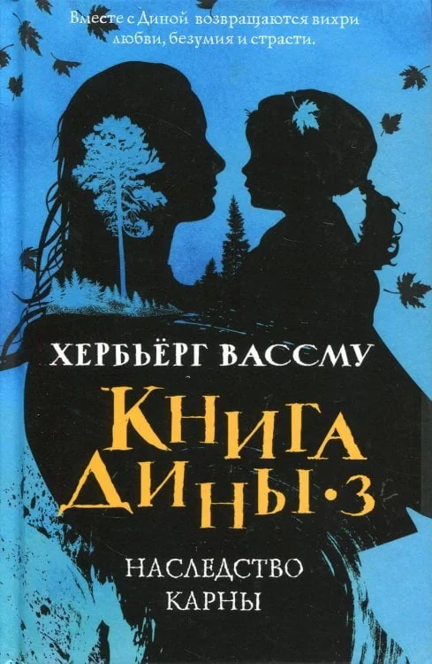 Обложка книги «Книга Дины 3. Наследство Карны: роман»
