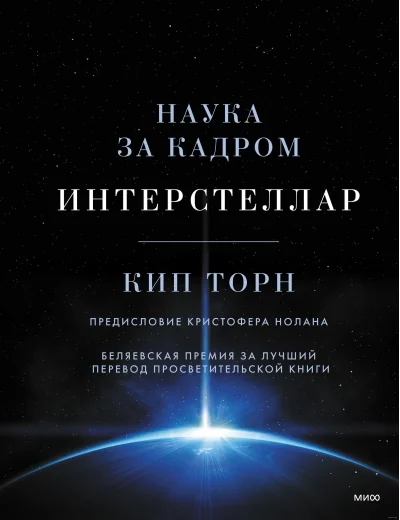 Обложка книги «Интерстеллар. Наука за кадром»