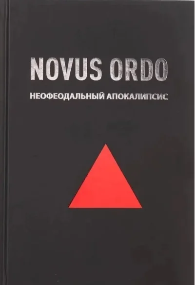 Обложка книги «Novus Ordo: неофеодальный апокалипсис»