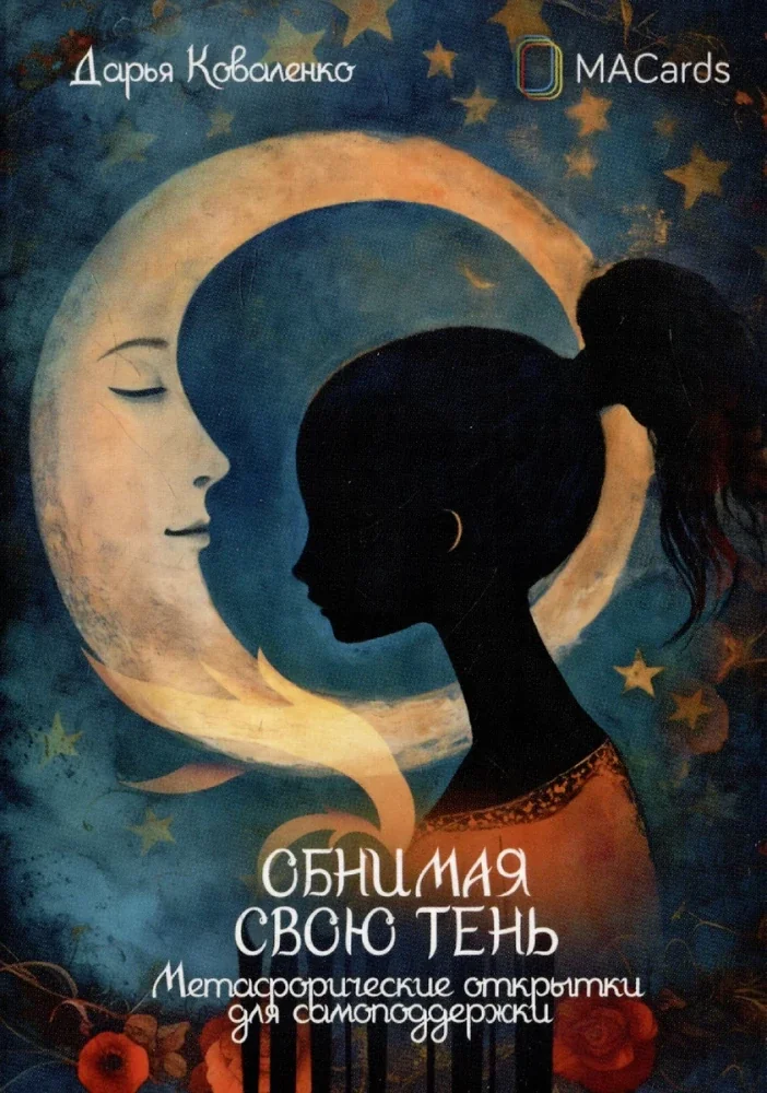 Обложка книги «Обнимая свою тень. Метафорические открытки»
