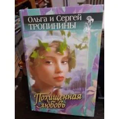 Обложка книги «Похищенная любовь»