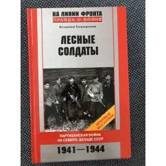 Обложка книги «Лесные солдаты. Партизанская война на Северо-Западе СССР. 1941-1944»