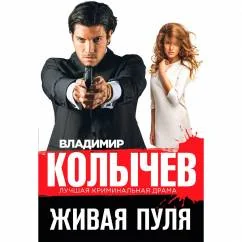 Обложка книги «Живая пуля»