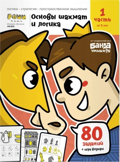 Обложка книги «Основы шахмат и логики. Ч1, от 5 лет»