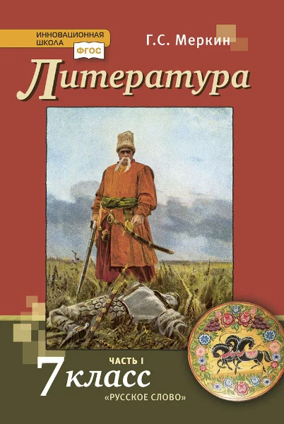 Обложка книги «Литература: учебник для7класса общеобразовательных организаций: в2 ч.Ч.1»