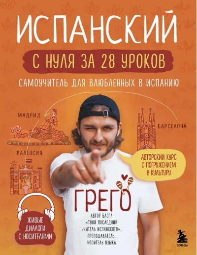 Обложка книги «Испанский с нуля за 28 уроков. Самоучитель для влюбленных в Испанию»