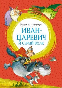 Обложка книги ««Иван-царевич и серый волк» Русские народные сказки»