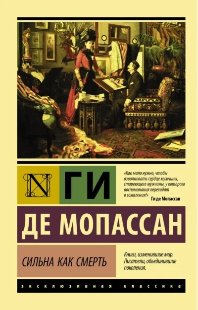 Обложка книги «СИЛЬНА КАК СМЕРТЬ»