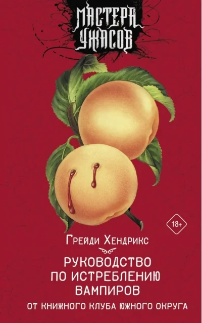 Обложка книги «Руководство по истреблению вампиров от книжного клуба Южного округа (Хендрикс Г)»