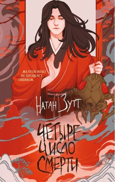 Обложка книги «Четыре — число смерти»
