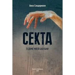 Обложка книги «СЕКТА в доме моей бабушки»