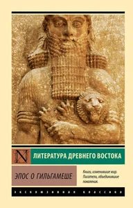 Обложка книги «Эпос о Гильгамеше»