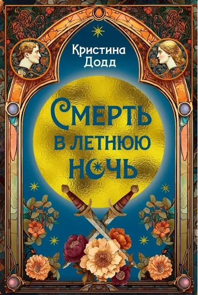 Обложка книги «Смерть в летнюю ночь»
