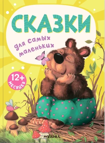 Обложка книги «Книжки для самых маленьких. Сказки для самых маленьких»