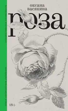 Обложка книги «Роза»