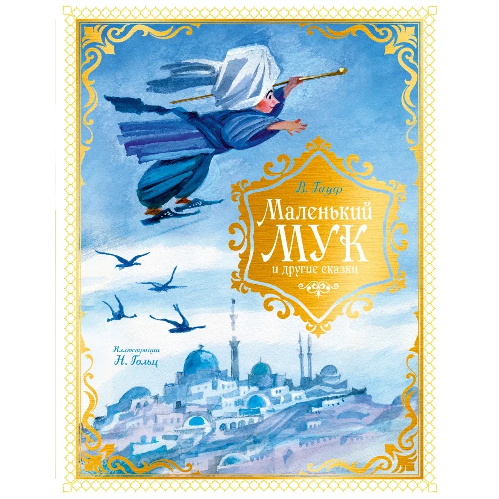 Обложка книги «Маленький Мук и другие сказки»