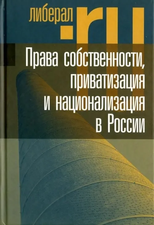 Обложка книги «Права собственности, приватизация и национализация в России»