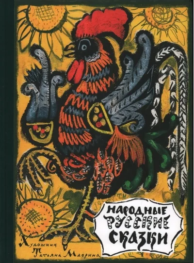 Обложка книги «Народные русские сказки. Из сборника А.Н. Афанасьева»