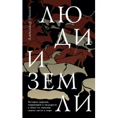 Обложка книги «Люди и земли. История народов, территорий и государств и опыт их поисков своего места в мире»