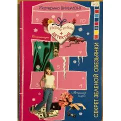 Обложка книги «Секрет зеленой обезьянки»