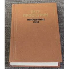 Обложка книги «Полуденные сны»