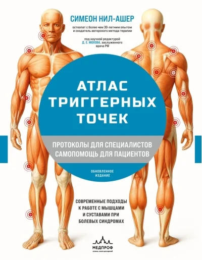 Обложка книги «Атлас триггерных точек. Современные подходы к работе с мышцами и суставами при болевых синдромах»