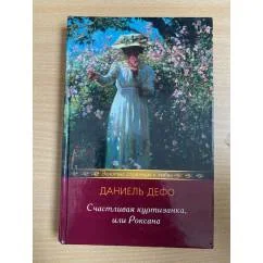 Обложка книги «Счастливая куртизанка, или Роксана»