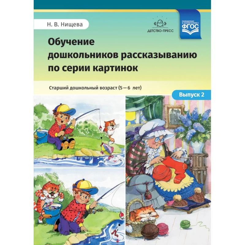 Обложка книги «Обучение дошкольников рассказыванию по серии картинок. Выпуск 2. Старший дошкольный возраст (5-6 л.)»