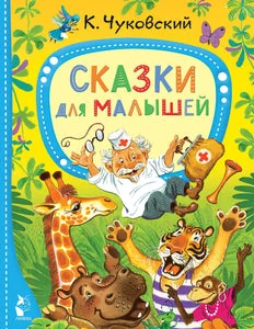 Обложка книги «Сказки для малышей»