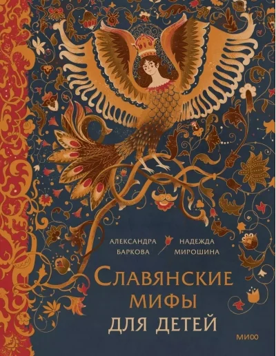 Обложка книги «Славянские мифы для детей. От Перуна до Кощея Бессмертного»