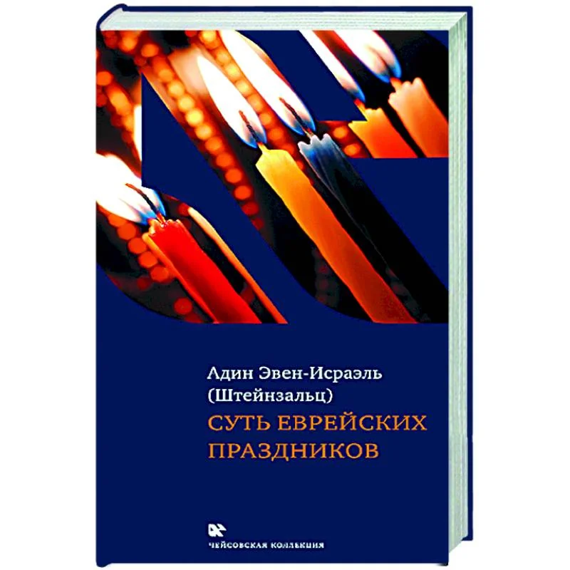 Обложка книги «Суть еврейских праздников»